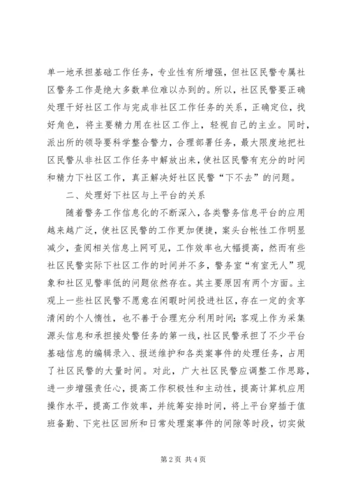 提高社区民警工作水平调研报告.docx