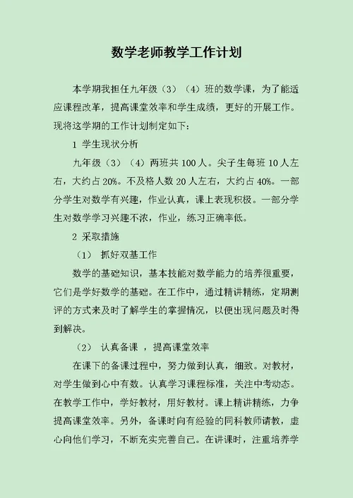 数学老师教学工作计划范文