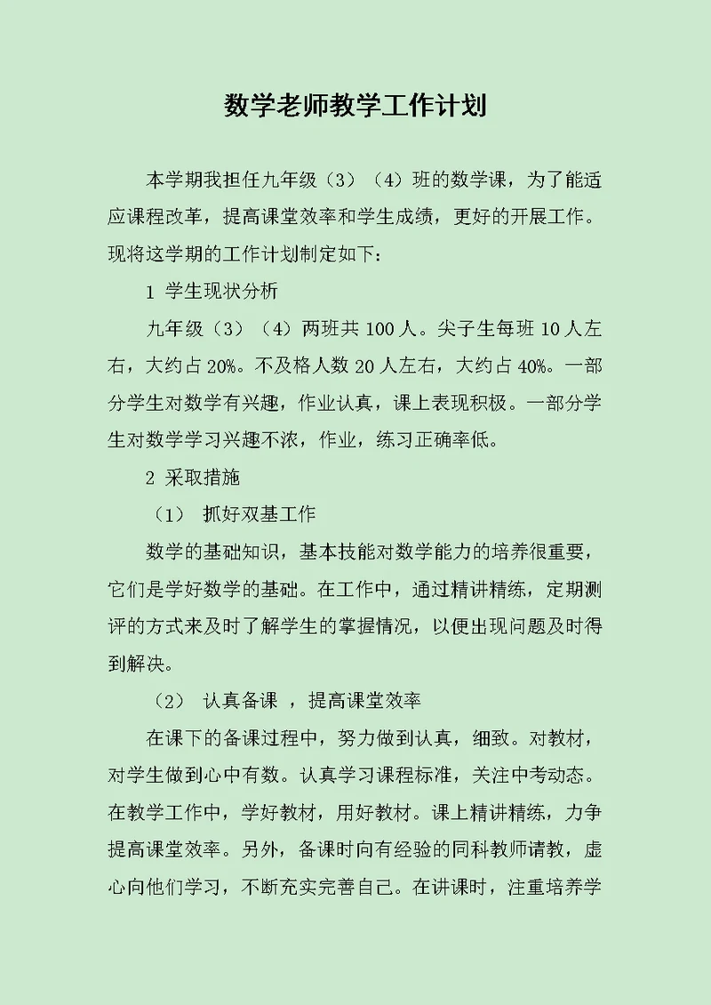 数学老师教学工作计划范文