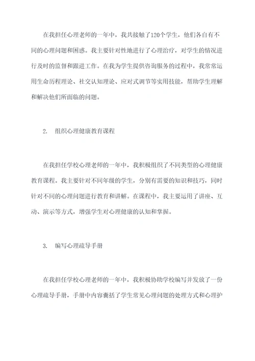 心理老师如何写述职报告