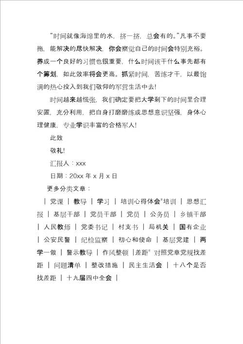 军校大学生思想汇报
