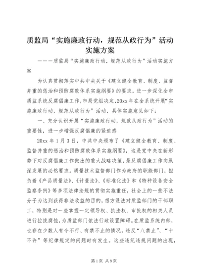 质监局“实施廉政行动，规范从政行为”活动实施方案.docx