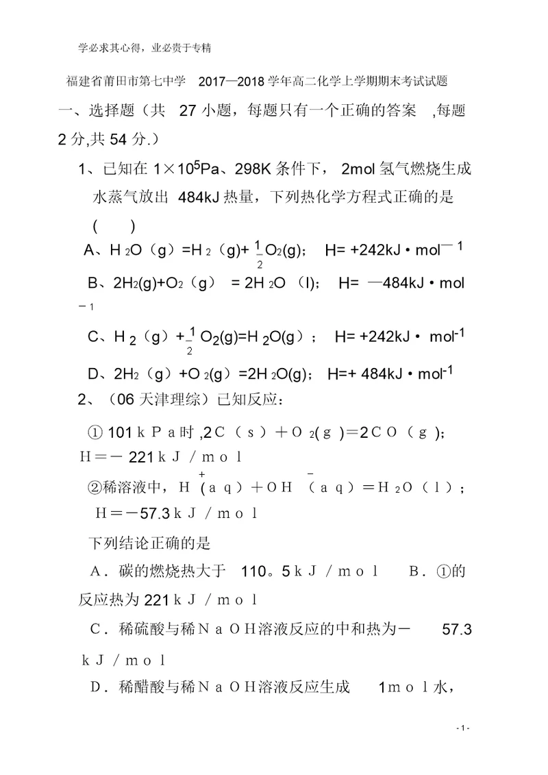 莆田市第七中学2017-2018学年高二化学上学期期末考试试题 6504