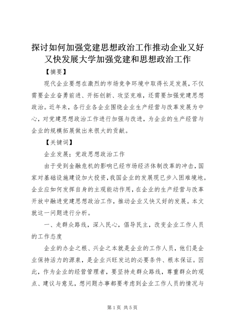 探讨如何加强党建思想政治工作推动企业又好又快发展大学加强党建和思想政治工作.docx