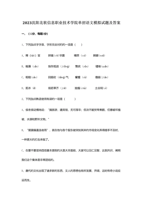 2023年沈阳北软信息职业技术学院单招语文模拟试题及答案.docx