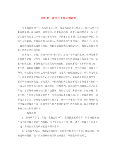 精编之初一班主任工作计划范文.docx