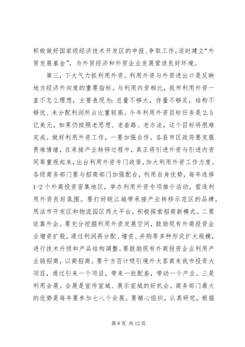 努力开创我市商务和招商引资工作新局面——在全市商务工作会议上的讲话 (3).docx