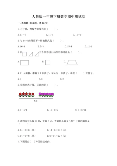 人教版一年级下册数学期中测试卷【典优】.docx