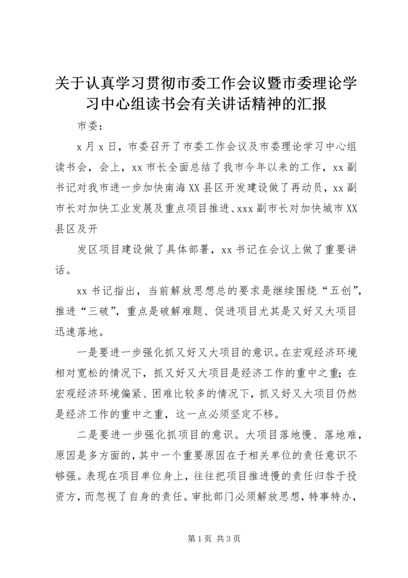 关于认真学习贯彻市委工作会议暨市委理论学习中心组读书会有关讲话精神的汇报 (6).docx