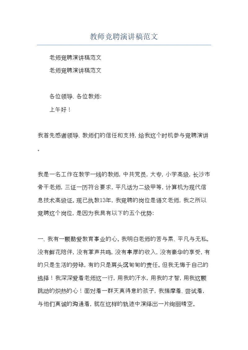 教师竞聘演讲稿范文(共9页)