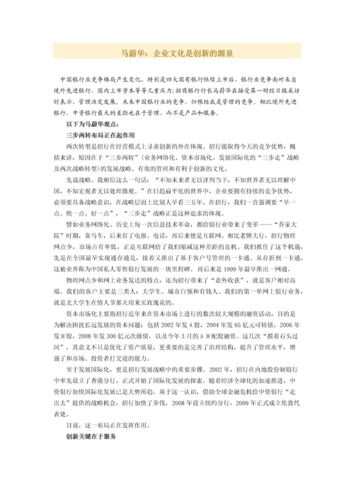 马蔚华：企业文化是创新的源泉.docx