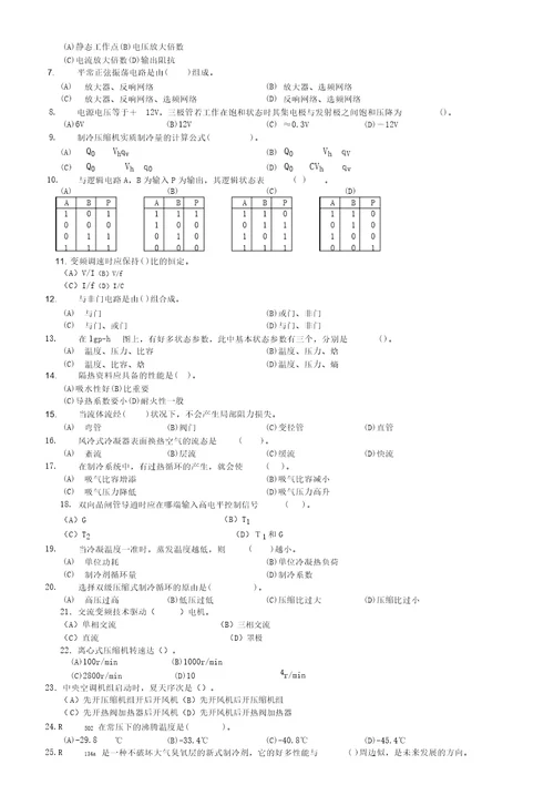 中级制冷设备维修工试卷含