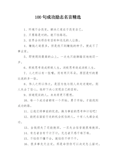 100句成功励志名言精选.docx