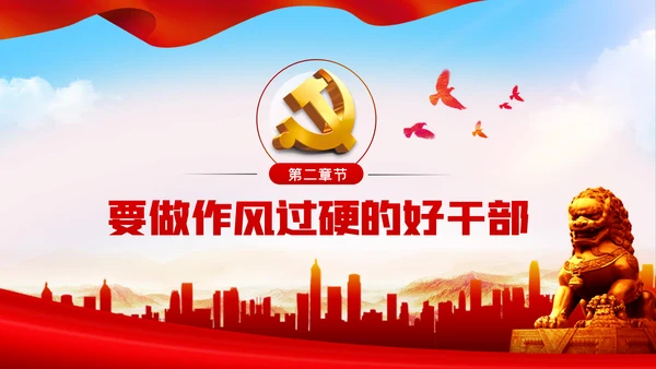 牢记党员身份增强纪律意识做守纪如铁作风过硬的好干部PPT