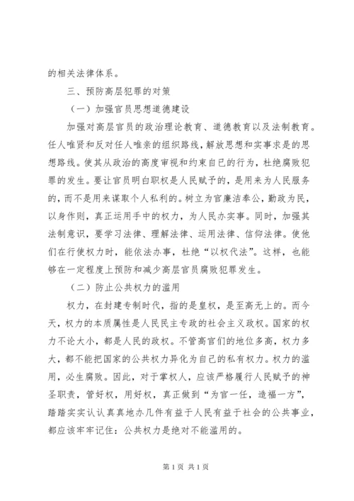 浅谈我国高层官员腐败犯罪的原因及预防对策.docx