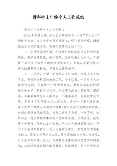 骨科护士年终个人工作总结.docx