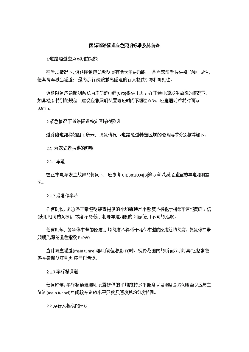 国际道路隧道应急照明标准及其借鉴