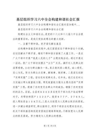 基层组织学习六中全会构建和谐社会汇报 (2).docx