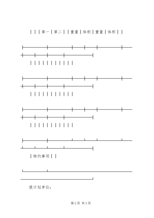 月度水路货物托运计划表 (7).docx