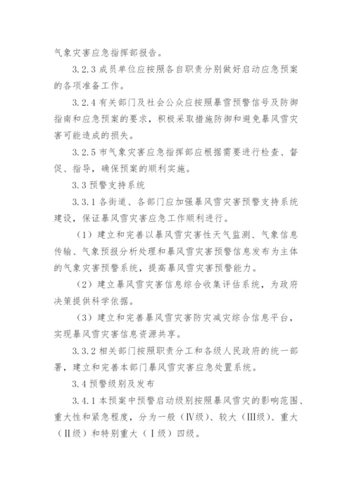 小区暴雪天气的应急预案范文.docx