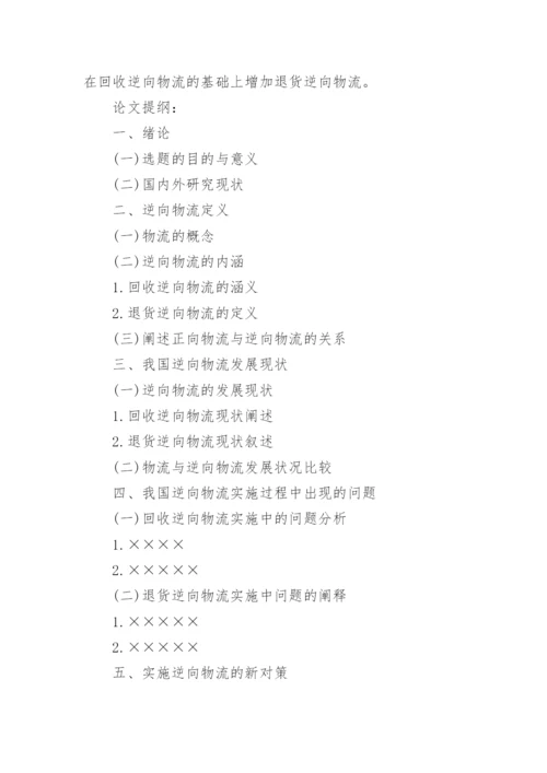 物流管理论文开题报告.docx