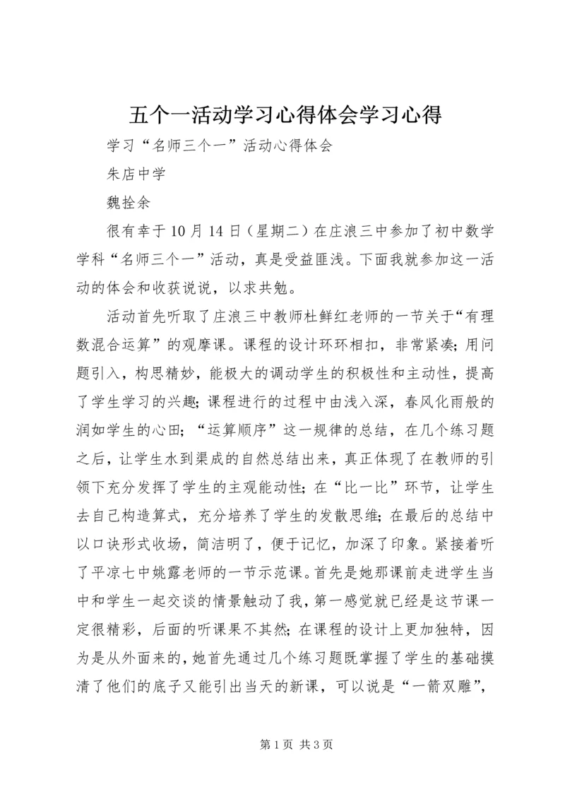 五个一活动学习心得体会学习心得.docx