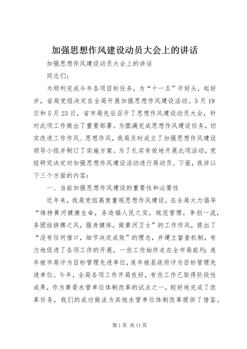 加强思想作风建设动员大会上的讲话 (2).docx