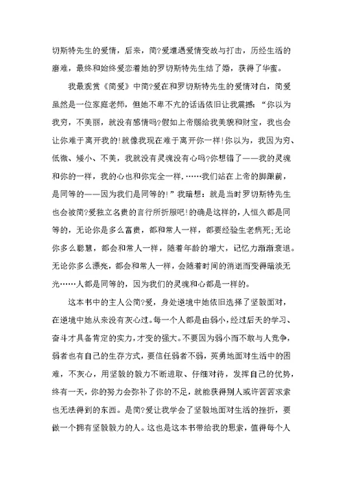 简爱读后感初中范文