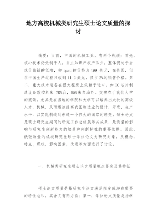 地方高校机械类研究生硕士论文质量的探讨.docx