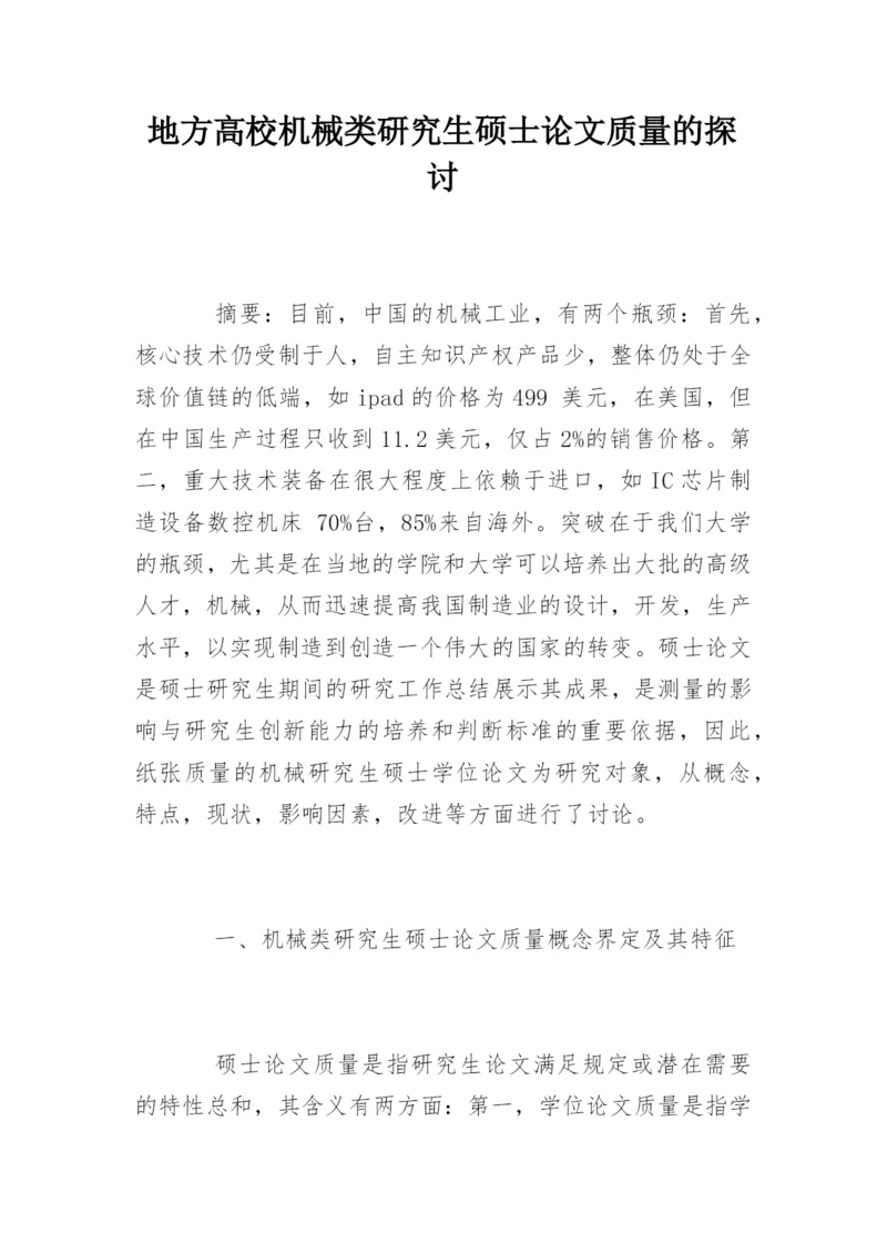 地方高校机械类研究生硕士论文质量的探讨.docx