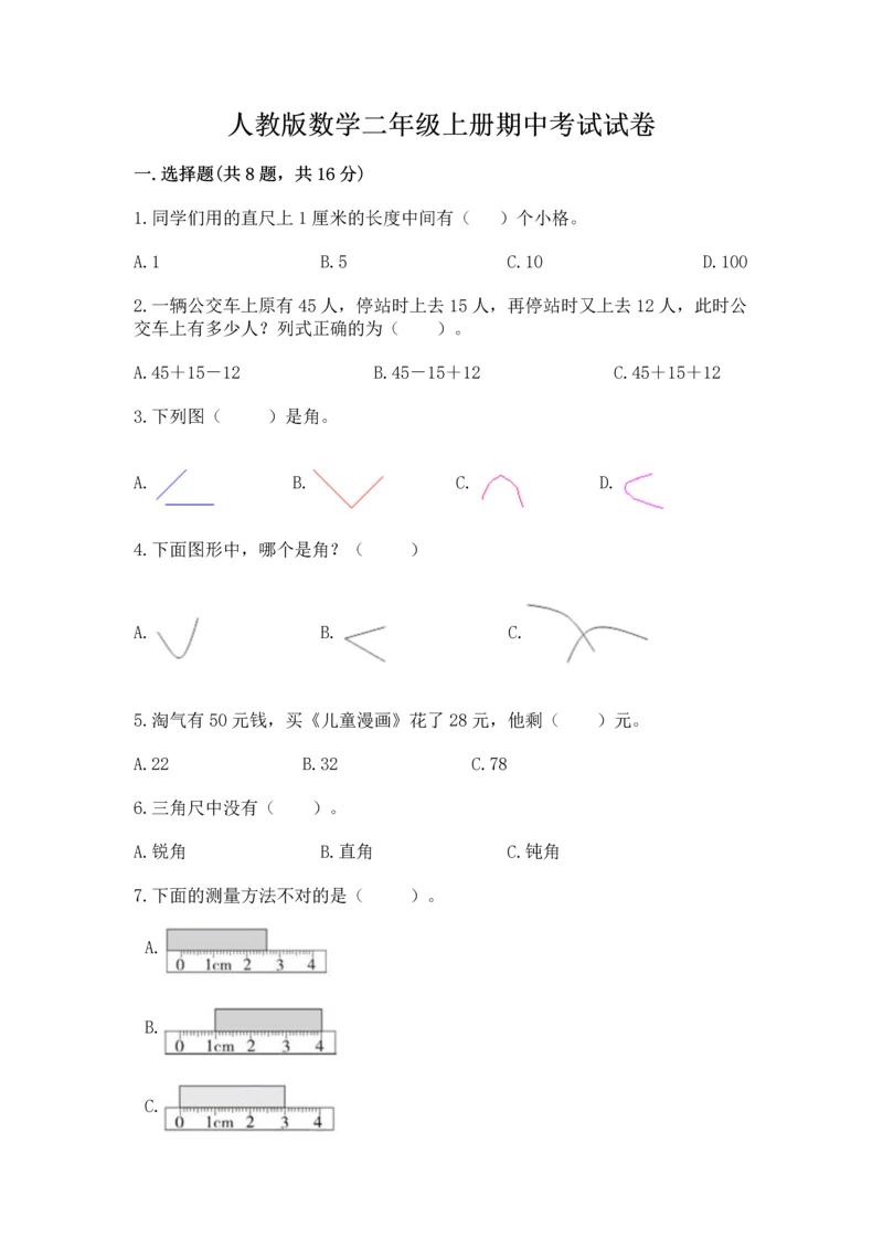 人教版数学二年级上册期中考试试卷附答案（培优a卷）.docx