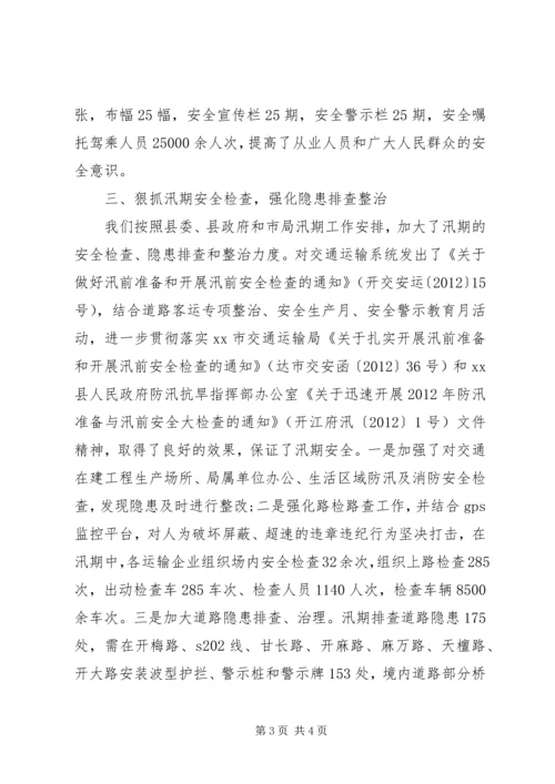 交运局防汛抗旱工作总结.docx