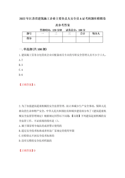 2022年江苏省建筑施工企业主要负责人安全员A证考核题库模拟卷及参考答案第13次