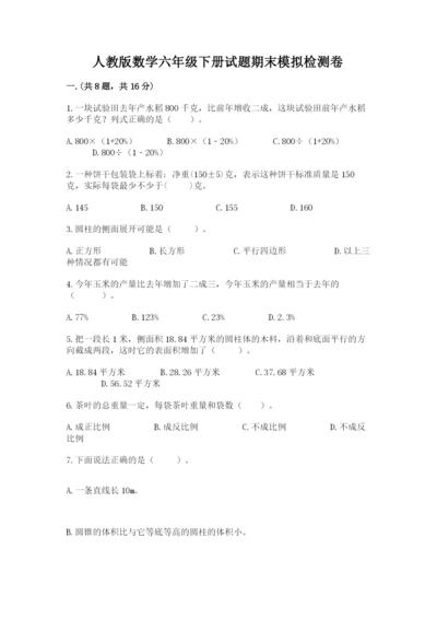 人教版数学六年级下册试题期末模拟检测卷附完整答案（全优）.docx