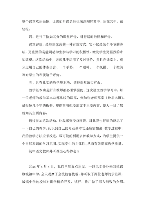 初中语文教师外听课出心得体会.docx