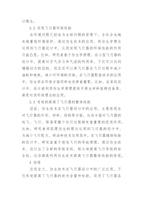 浅谈仿生学在飞行器设计中的意义与价值论文.docx