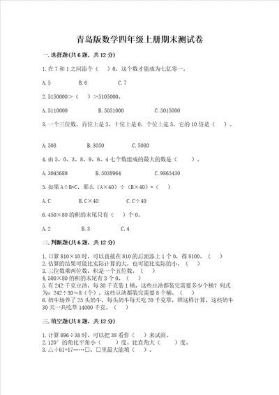 青岛版数学四年级上册期末测试卷精品全优