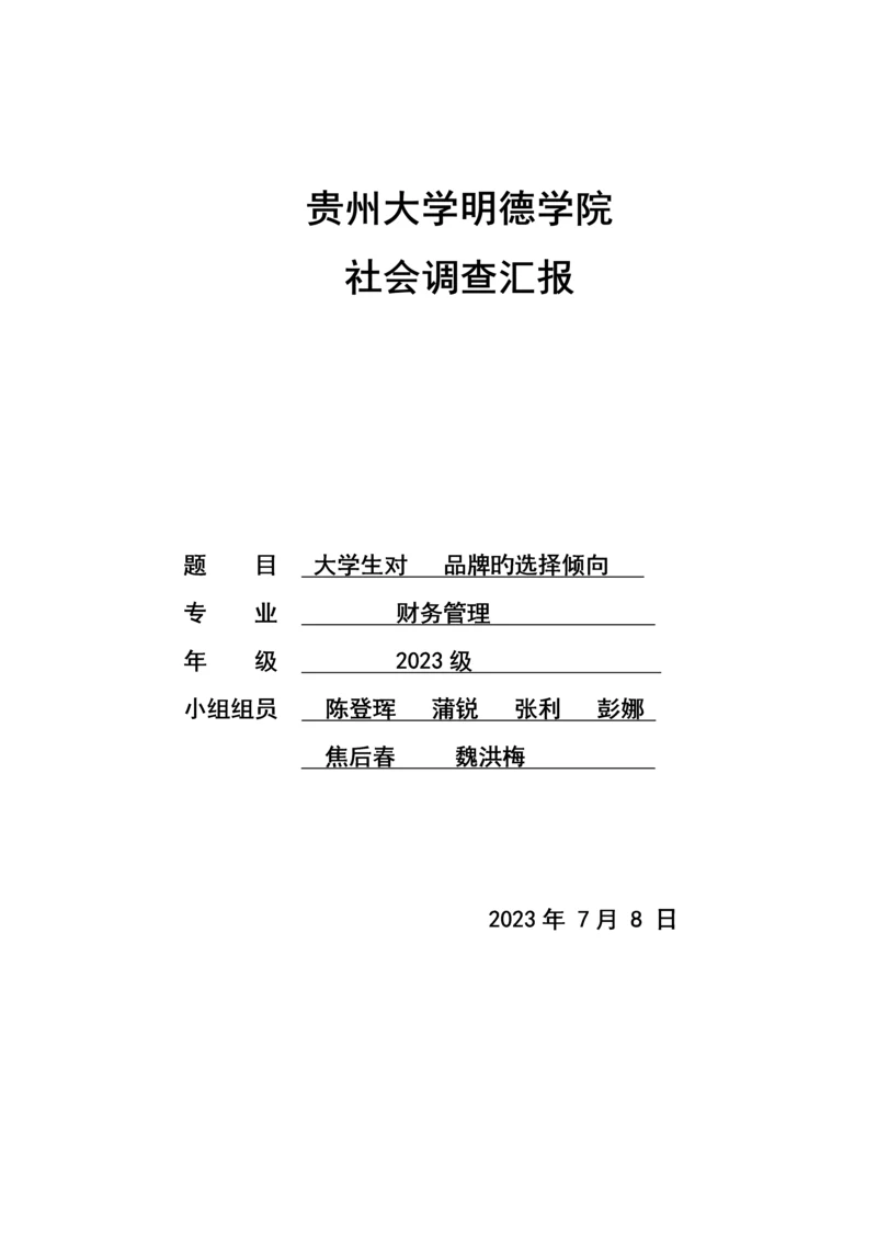 大学生对手机品牌的选择倾向社会调查报告.docx