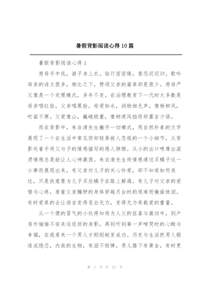 暑假背影阅读心得10篇.docx