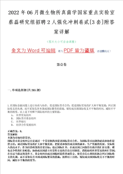 2022年06月微生物所真菌学国家重点实验室蔡磊研究组招聘2人强化冲刺卷贰3套附答案详解