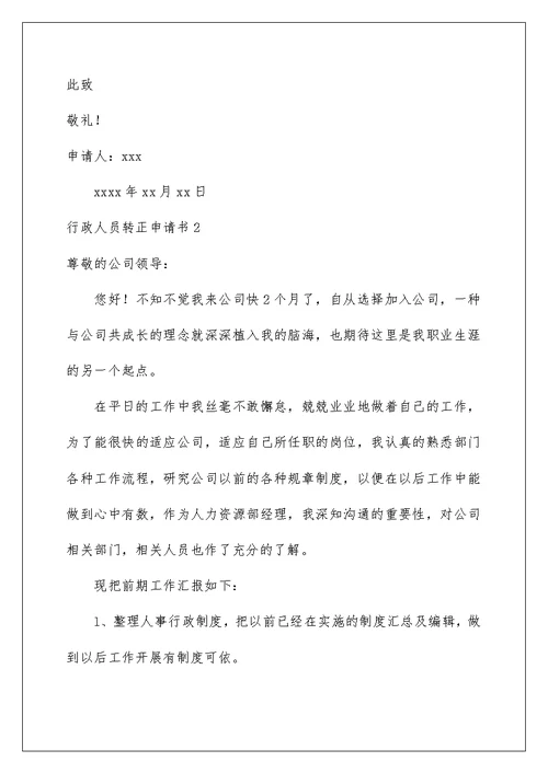 2022行政人员转正申请书