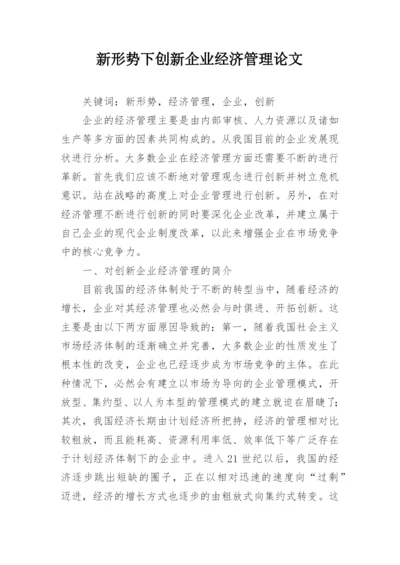 新形势下创新企业经济管理论文.docx