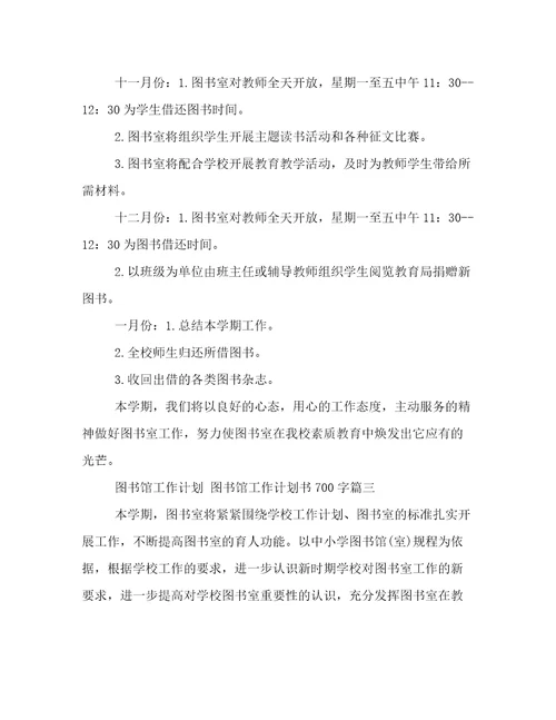 2023年图书馆工作计划图书馆工作计划书700字汇总(20篇)