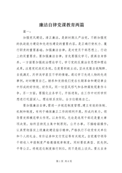 廉洁自律党课教育两篇.docx