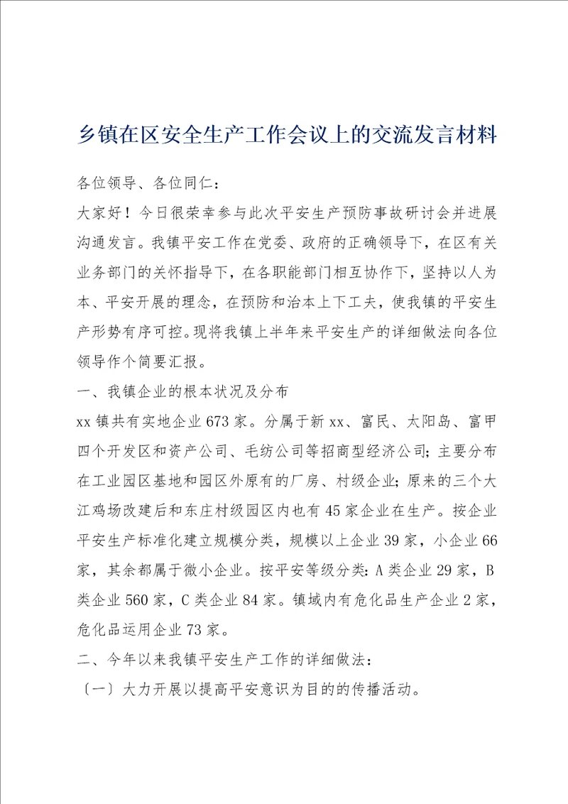 乡镇在区安全生产工作会议上的交流发言材料