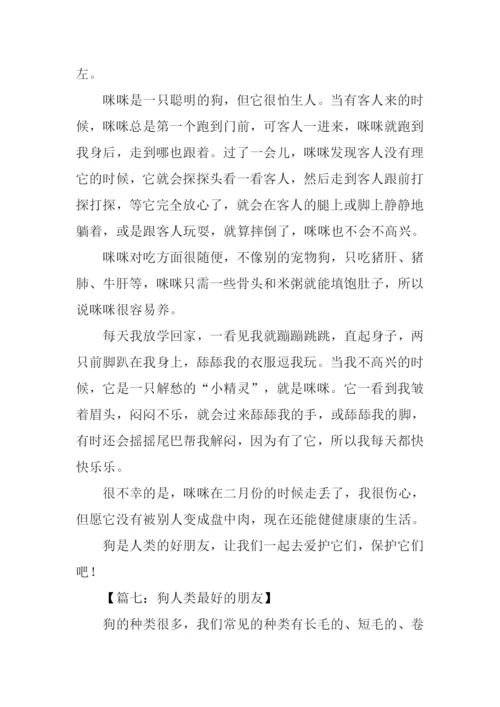 狗是人类的好朋友作文.docx