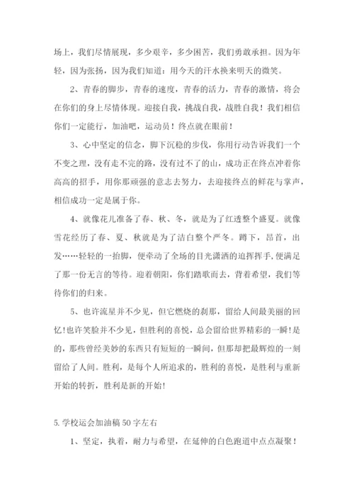 学校运会加油稿50字左右(精选5篇).docx