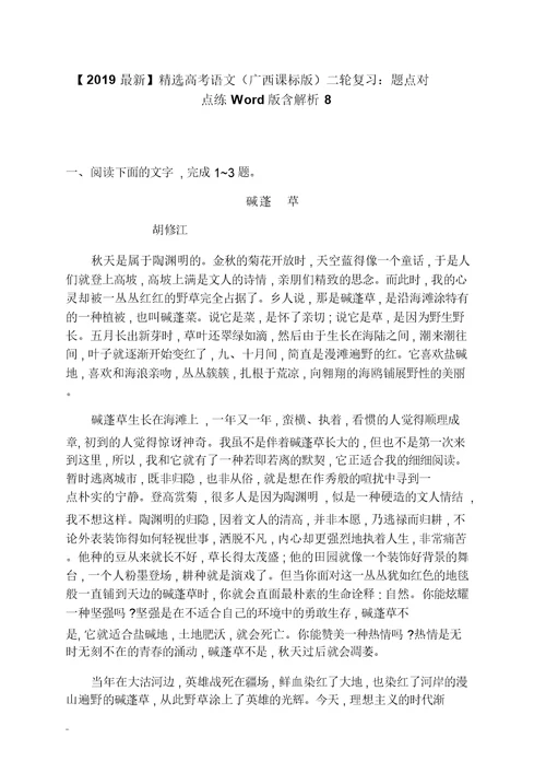 【2019最新】精选高考语文(广西课标版)二轮复习：题点对点练Word版含解析8