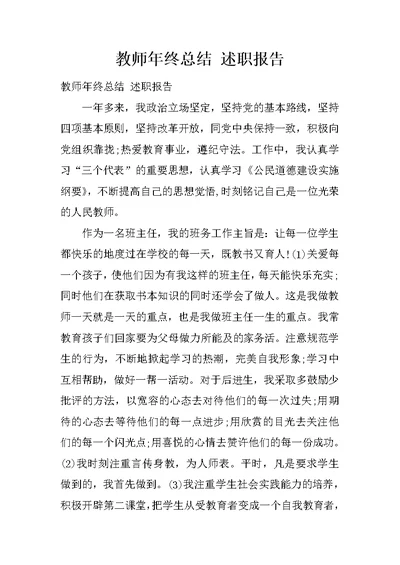 教师年终总结 述职报告