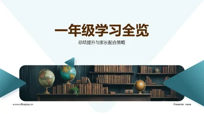 一年级学习全览